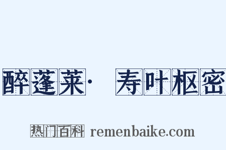 醉蓬莱·寿叶枢密是什么意思的图片